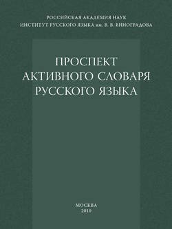 Проспект активного словаря русского языка