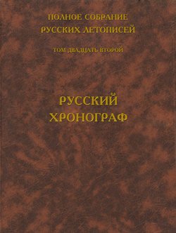 Полное собрание русских летописей. Том 22. Русский хронограф