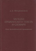 Загадки пушкинского текста и словаря. Опыт филологической герменевтики