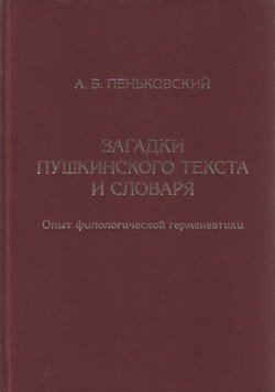 Загадки пушкинского текста и словаря. Опыт филологической герменевтики