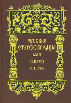 Русские старообрядцы. Язык, культура, история. Сборник статей к XIV Международному съезду славистов