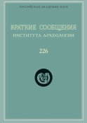 Краткие сообщения Института археологии. Выпуск 226