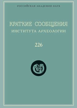 Краткие сообщения Института археологии. Выпуск 226