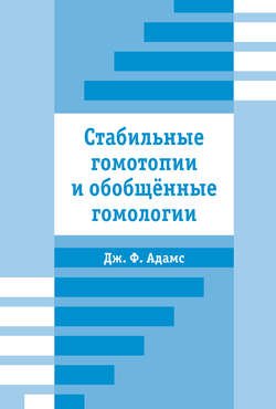 Стабильные гомотопии и обобщенные гомологии