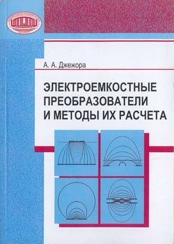 Электроемкостные преобразователи и методы их расчета