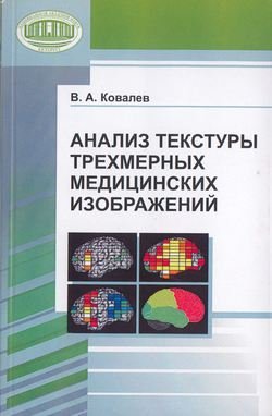 Анализ текстуры трехмерных медицинских изображений