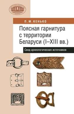 Поясная гарнитура с территории Беларуси (I–XIII вв.). Свод археологических источников