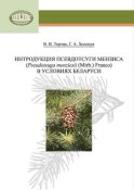 Интродукция псевдотсуги Мензиса (Pseudotsuga menziesii (Mirb.) Franco) в условиях Беларуси