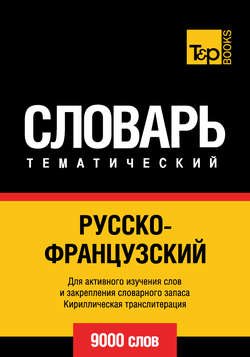 Русско-французский тематический словарь. 9000 слов. Кириллическая транслитерация