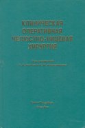 Клиническая оперативная челюстно-лицевая хирургия