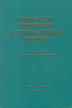 Клиническая оперативная челюстно-лицевая хирургия