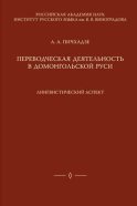 Переводческая деятельность в домонгольской Руси. Лингвистический аспект