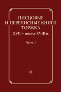 Писцовые и переписные книги Торжка XVII – начала XVIII в. Часть 1