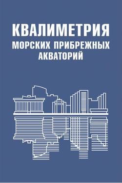 Квалиметрия морских прибрежных акваторий