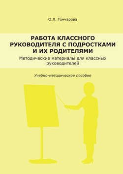 Работа классного руководителя с подростками и родителями