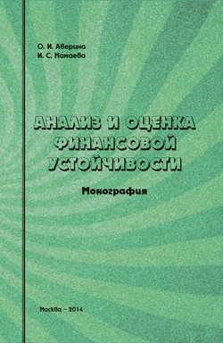 Анализ и оценка финансовой устойчивости