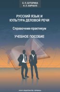 Русский язык и культура деловой речи. Справочник-практикум