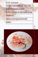 Субстантивное число и детерминация в русском и китайском языках