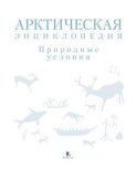 Арктическая энциклопедия. Природные условия