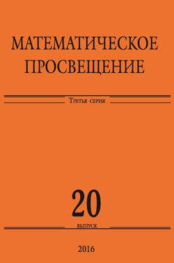 Математическое просвещение. Третья серия. Выпуск 20