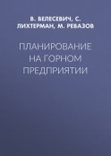 Планирование на горном предприятии