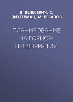 Планирование на горном предприятии