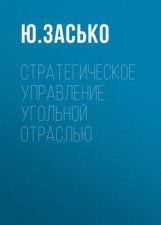 Стратегическое управление угольной отраслью