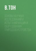 Основы научных исследований и испытаний машин и оборудования природообустройства