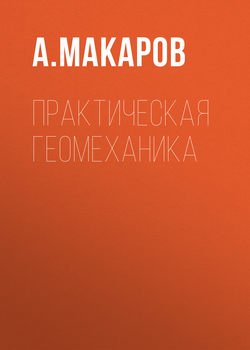 Практическая геомеханика