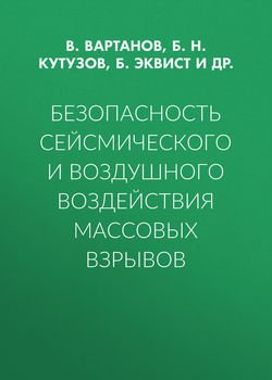 Безопасность сейсмического и воздушного воздействия массовых взрывов