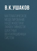 Математическое моделирование надежности и эффективности шахтных вентиляционных систем