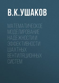 Математическое моделирование надежности и эффективности шахтных вентиляционных систем