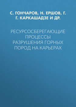 Ресурсосберегающие процессы разрушения горных пород на карьерах