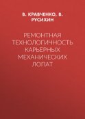 Ремонтная технологичность карьерных механических лопат