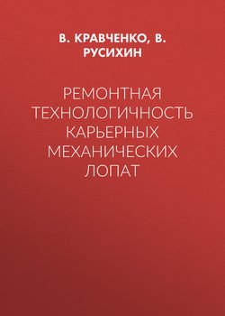 Ремонтная технологичность карьерных механических лопат