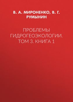 Проблемы гидрогеоэкологии. Том 3. Книга 1