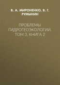 Проблемы гидрогеоэкологии. Том 3. Книга 2