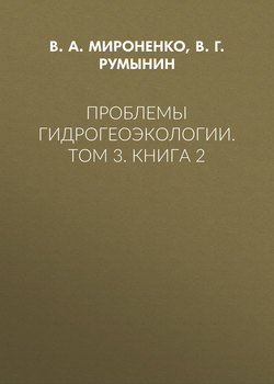 Проблемы гидрогеоэкологии. Том 3. Книга 2