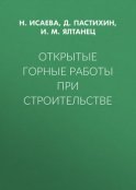 Открытые горные работы при строительстве