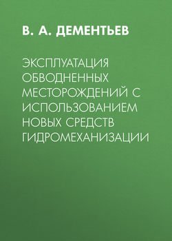 Эксплуатация обводненных месторождений с использованием новых средств гидромеханизации