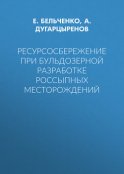 Ресурсосбережение при бульдозерной разработке россыпных месторождений