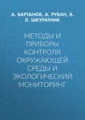 Методы и приборы контроля окружающей среды и экологический мониторинг