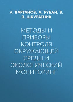 Методы и приборы контроля окружающей среды и экологический мониторинг