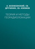 Теория и методы георадиолокации