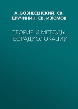 Теория и методы георадиолокации