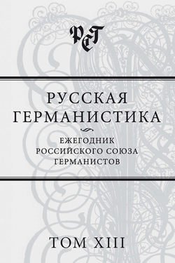 Русская германистика. Ежегодник Российского союза германистов. Том XIII