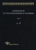 Конкорданс к стихотворениям М. Кузмина. Том 1: А–Й