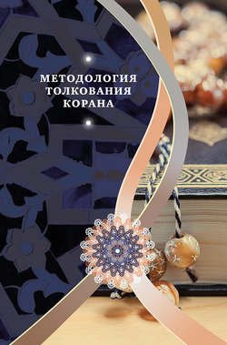 Методология толкования Корана