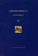 «Экономист». Избранное. 1921-1922