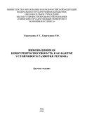 Инновационная конкурентоспособность как фактор устойчивого развития региона